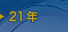 21�N