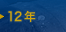 12�N