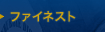 �t�@�C�l�X�g