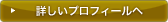 詳しいプロフィールへ