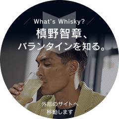 アエラスタイルマガジン What's Whisky? 槙野智章、バランタインを知る。