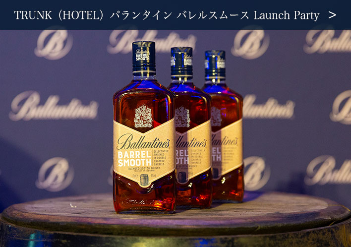 TRUNK（HOTEL）バランタイン バレルスムース Launch Party