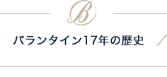 バランタイン17年の歴史