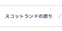 スコットランドの誇り