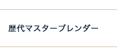 歴代マスターブレンダー