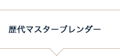 歴代マスターブレンダー