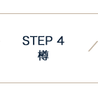 STEP 4 樽