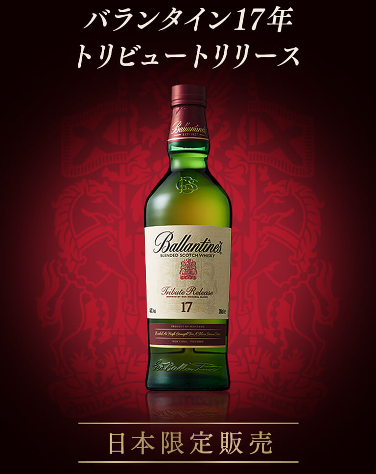 バランタイン 17年 トリビュートリリース [Ballantine's] 香る