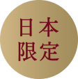 日本限定　数量限定