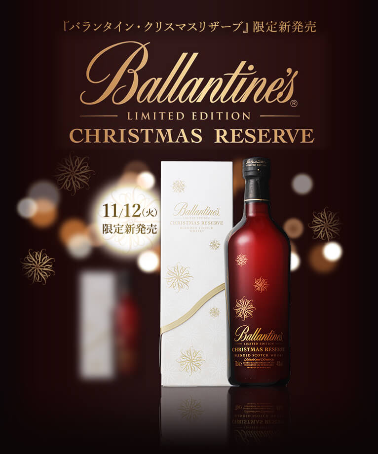 「バランタイン クリスマスリザーブ」限定発売 Ballantine's LIMITED EDITION CHRISTMAS RESERVE 11/12(火)限定新発売