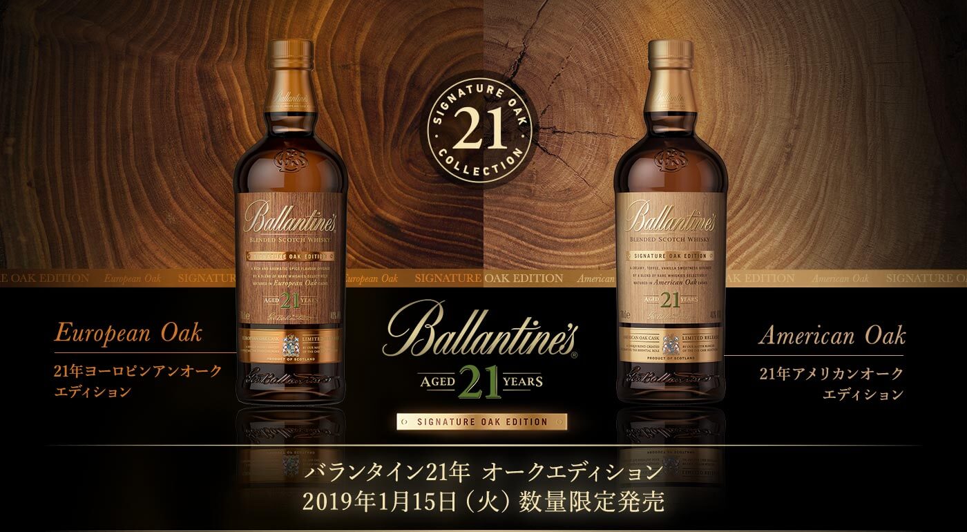 バランタイン21年 オークエディション Ballantine S 香るウイスキー バランタイン