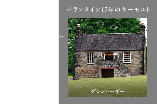 バランタイン17年のキーモルト グレンバーギー